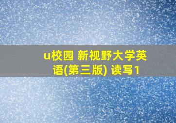 u校园 新视野大学英语(第三版) 读写1